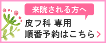 なかひがし整形外科皮フ科順番予約