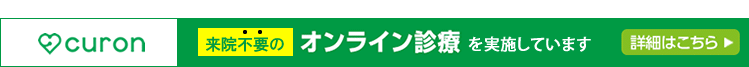 なかひがし整形外科皮フ科オンライン診療